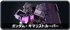 ガンダム・キマリストルーパー
