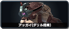 アッガイ(ダリル搭乗)