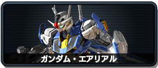 ガンダム・エアリアル