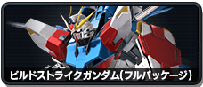 ビルドストライクガンダム(フルパッケージ)