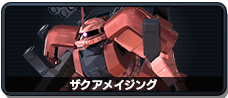 ザクアメイジング