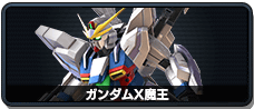 ガンダムX魔王