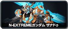 N-EXTREMEガンダム ザナドゥ