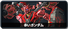 赤いガンダム