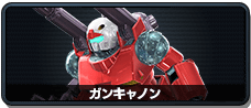 ガンキャノン