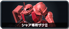 シャア専用ザクⅡ