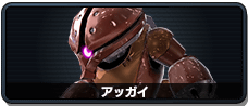 アッガイ