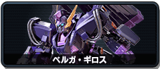 ベルガ・ギロス