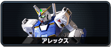 アレックス
