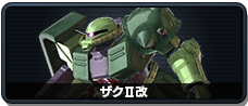 ザクⅡ改