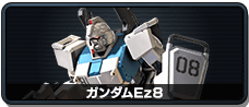 ガンダムEz8