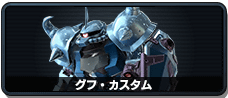 グフ・カスタム
