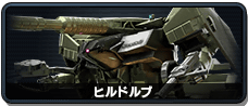 ヒルドルブ