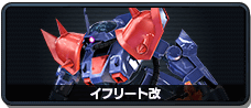 イフリート改