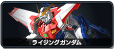 ライジングガンダム