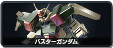 バスターガンダム