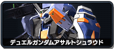 デュエルガンダムアサルトシュラウド
