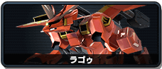 ラゴゥ