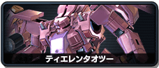 ティエレンタオツー