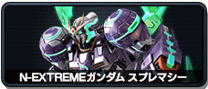 N-EXTREMEガンダム スプレマシー