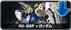 RX-93ff νガンダム