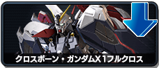 クロスボーン・ガンダムX1フルクロス