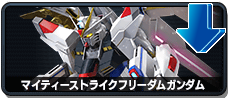 マイティーストライクフリーダムガンダム