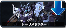 トーリスリッター