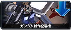 ガンダム試作2号機