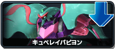 キュベレイパピヨン