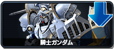 騎士ガンダム