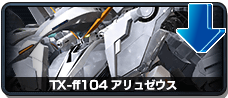 TX-ff104 アリュゼウス
