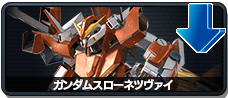ガンダムスローネツヴァイ