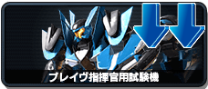 ブレイヴ指揮官用試験機