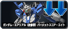 ガンダム・エアリアル(改修型) パーメットスコア・エイト