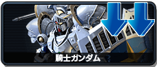 騎士ガンダム