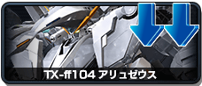 TX-ff104 アリュゼウス