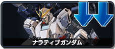 ナラティブガンダム