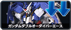 ガンダムダブルオーダイバーエース