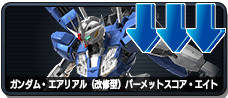 ガンダム・エアリアル(改修型) パーメットスコア・エイト