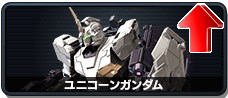 ユニコーンガンダム