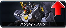 バンシィ・ノルン