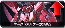 ヤークトアルケーガンダム