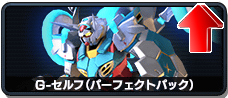 G-セルフ(パーフェクトパック)