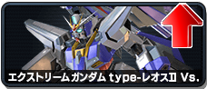 エクストリームガンダムtype-レオスⅡVs.