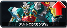 アルトロンガンダム