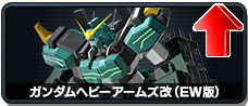 ガンダムヘビーアームズ改(EW版)