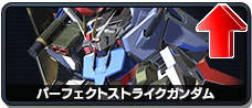 パーフェクトストライクガンダム