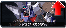 レジェンドガンダム