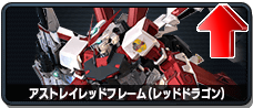 アストレイレッドフレーム(レッドドラゴン)